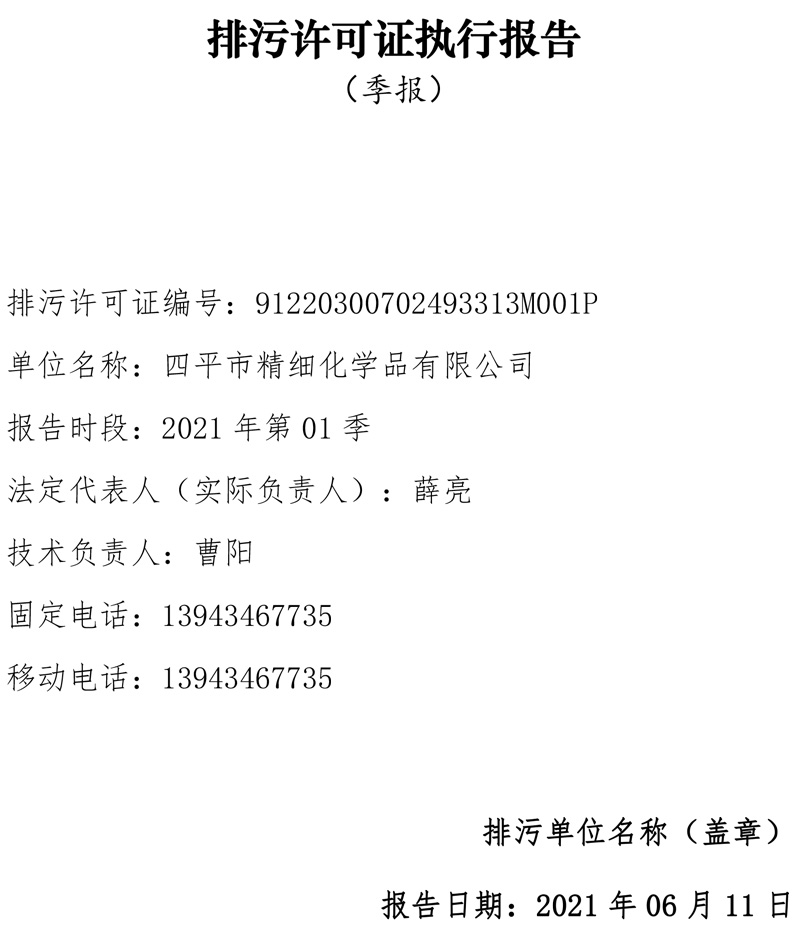 2021年永利app登录入口排污许可证第一季度季报-1.jpg